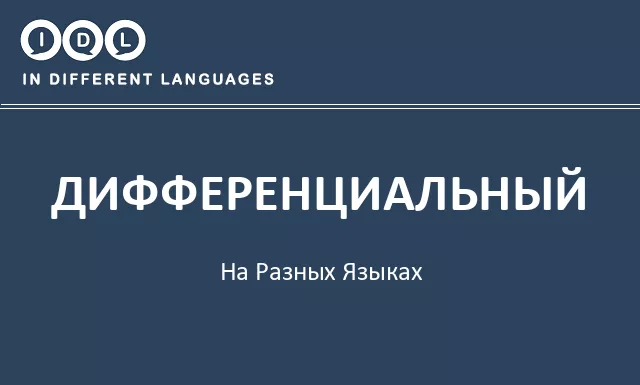Дифференциальный на разных языках - Изображение