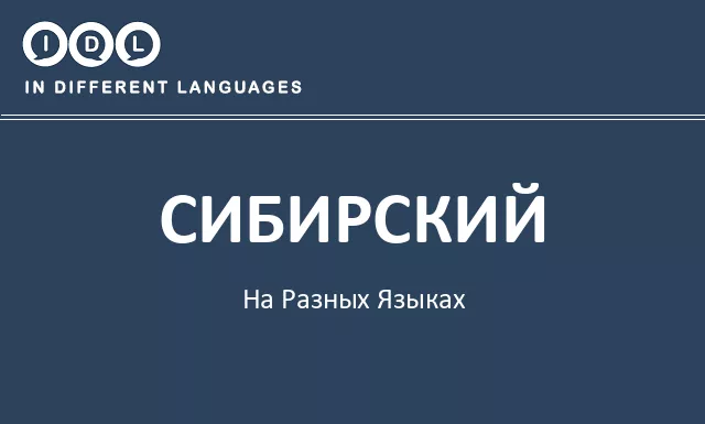 Сибирский на разных языках - Изображение