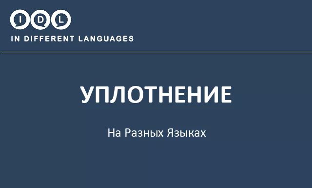 Уплотнение на разных языках - Изображение
