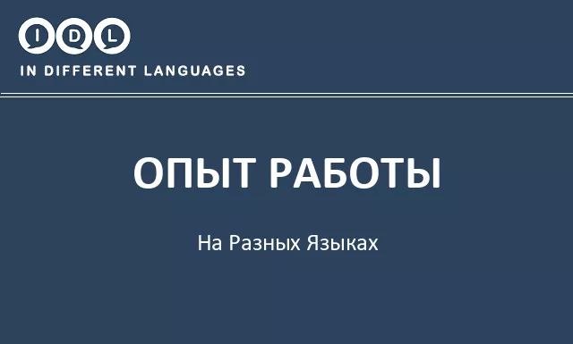 Опыт работы на разных языках - Изображение