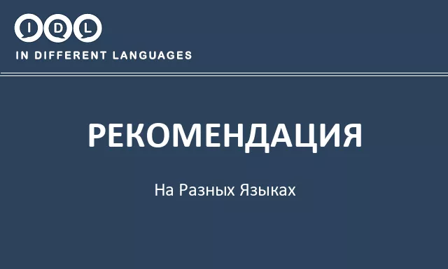 Рекомендация на разных языках - Изображение