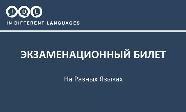 Экзаменационный билет на разных языках - Изображение