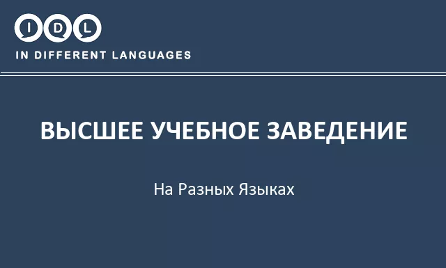 Высшее учебное заведение на разных языках - Изображение
