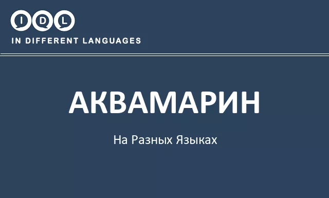 Аквамарин на разных языках - Изображение