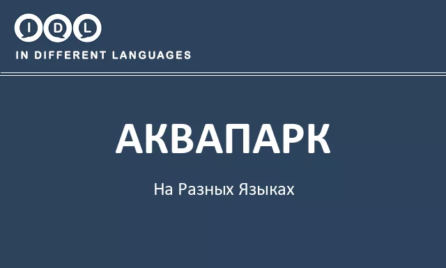 Аквапарк на разных языках - Изображение