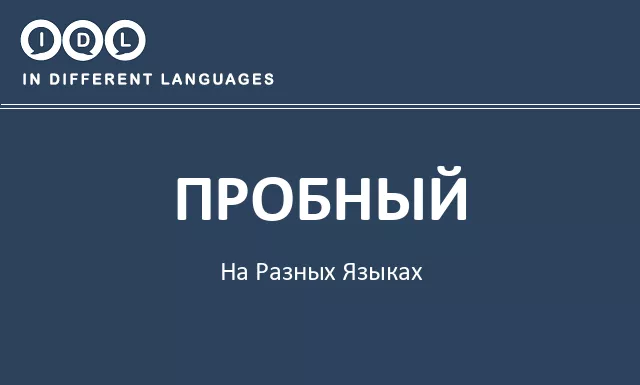 Пробный на разных языках - Изображение