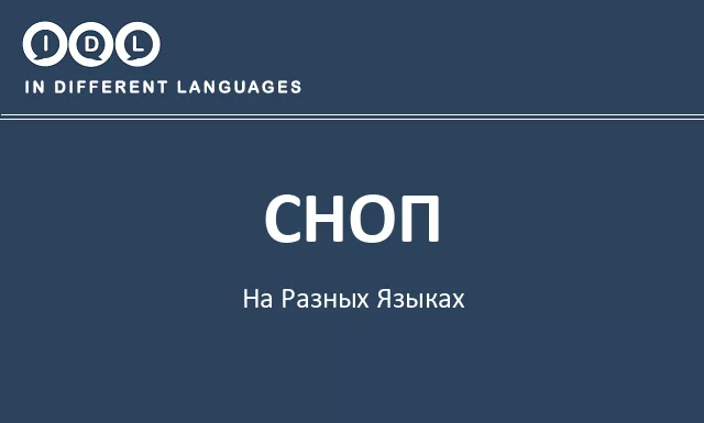 Сноп на разных языках - Изображение