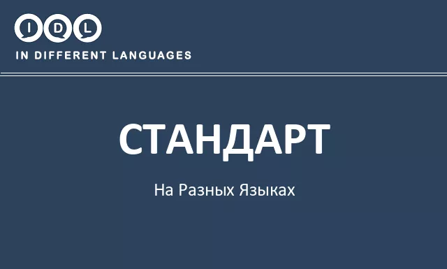 Стандарт на разных языках - Изображение