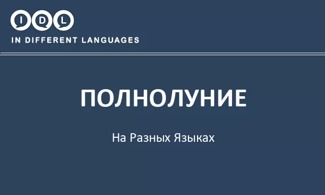 Полнолуние на разных языках - Изображение