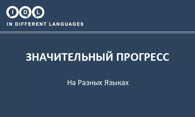 Значительный прогресс на разных языках - Изображение