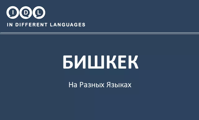 Бишкек на разных языках - Изображение