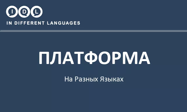 Платформа на разных языках - Изображение