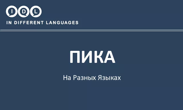 Пика на разных языках - Изображение