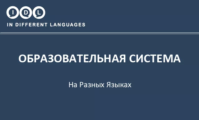Образовательная система на разных языках - Изображение