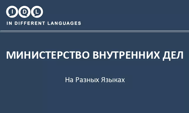 Министерство внутренних дел на разных языках - Изображение
