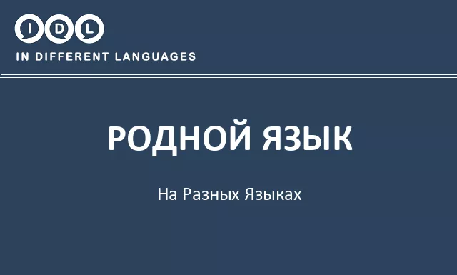 Родной язык на разных языках - Изображение