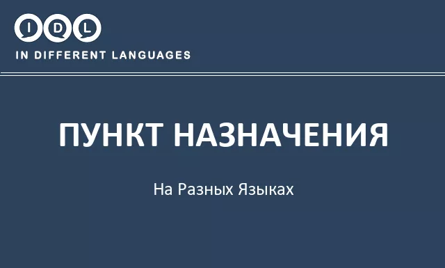 Пункт назначения на разных языках - Изображение