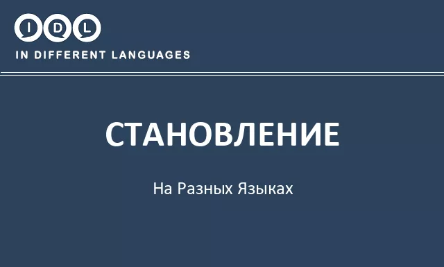 Становление на разных языках - Изображение