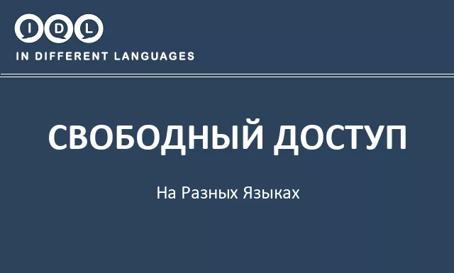 Свободный доступ на разных языках - Изображение