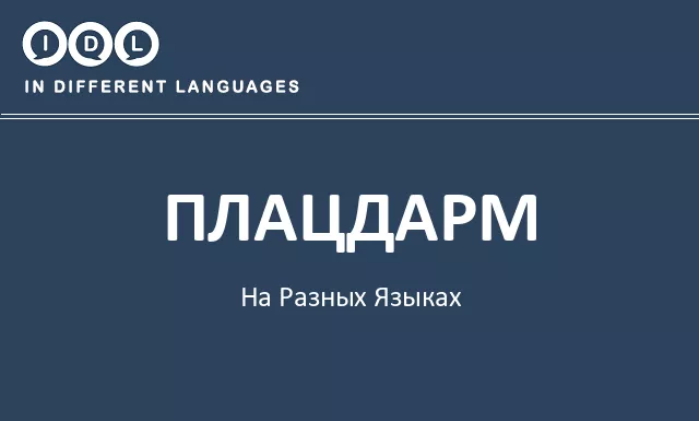 Плацдарм на разных языках - Изображение