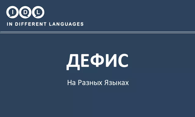 Дефис на разных языках - Изображение