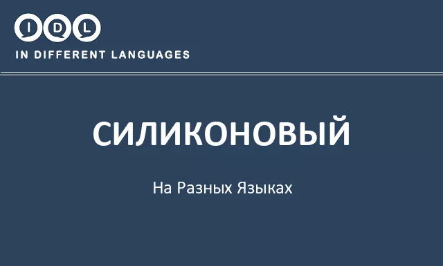 Силиконовый на разных языках - Изображение