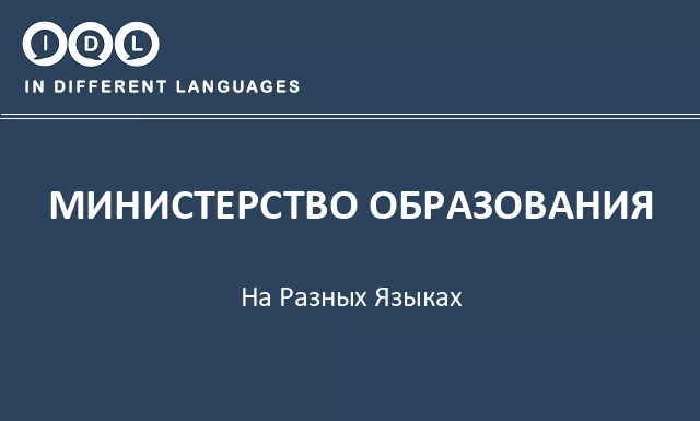 Министерство образования на разных языках - Изображение