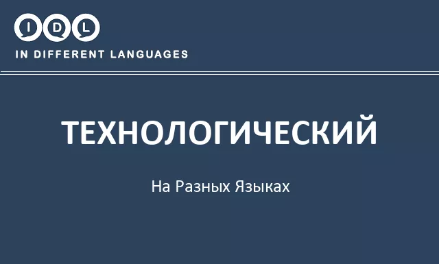 Технологический на разных языках - Изображение