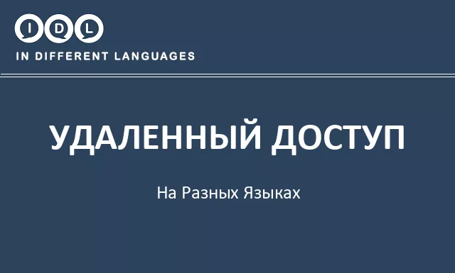 Удаленный доступ на разных языках - Изображение