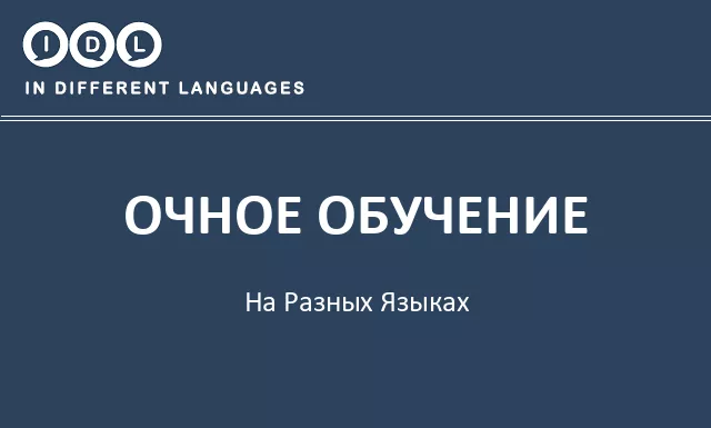 Очное обучение на разных языках - Изображение