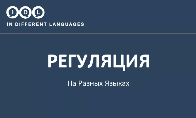 Регуляция на разных языках - Изображение