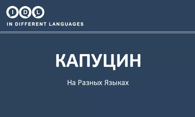 Капуцин на разных языках - Изображение