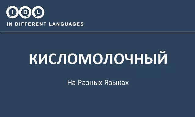 Кисломолочный на разных языках - Изображение