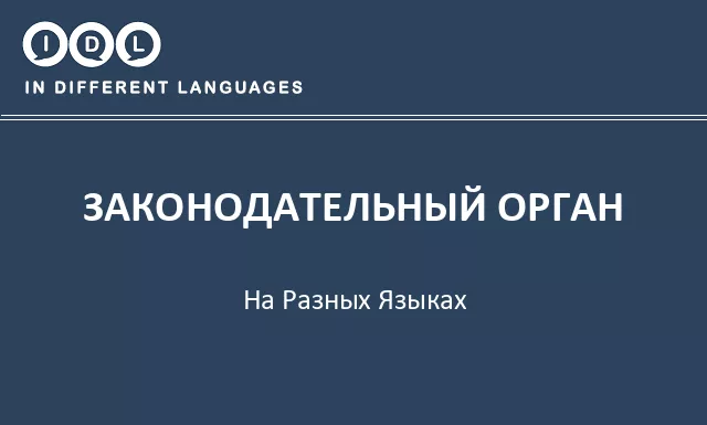 Законодательный орган на разных языках - Изображение