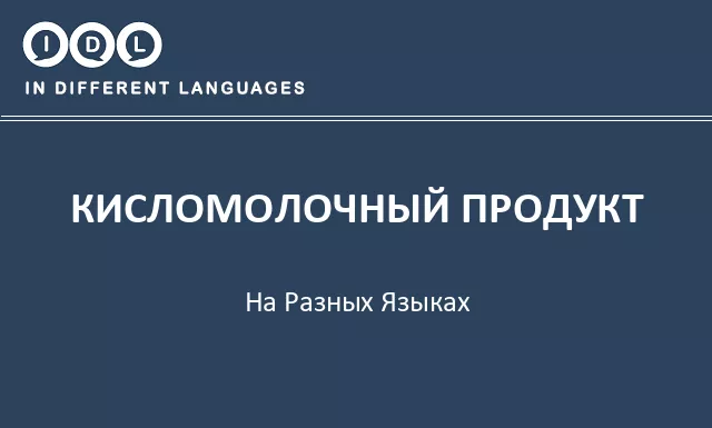 Кисломолочный продукт на разных языках - Изображение