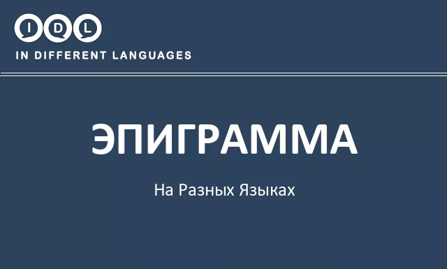 Эпиграмма на разных языках - Изображение