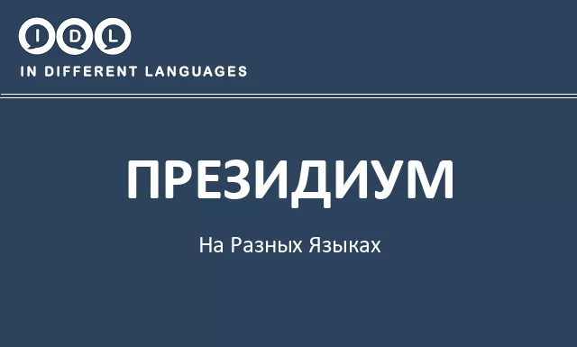 Президиум на разных языках - Изображение