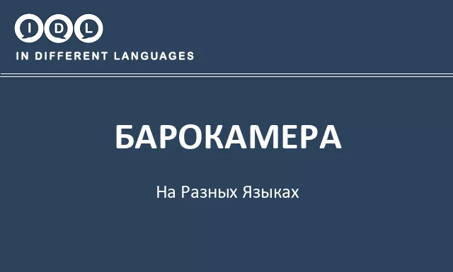 Барокамера на разных языках - Изображение