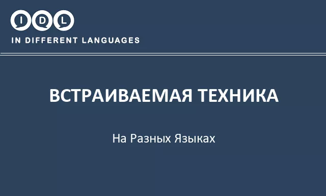 Встраиваемая техника на разных языках - Изображение