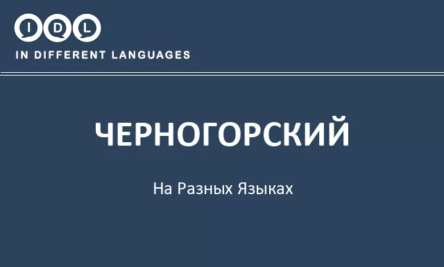 Черногорский на разных языках - Изображение