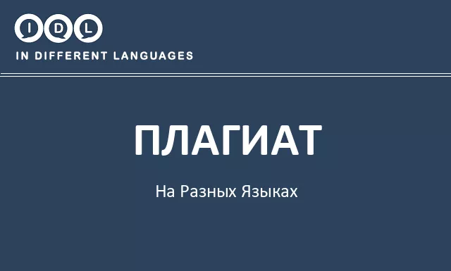 Плагиат на разных языках - Изображение