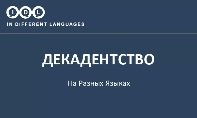 Декадентство на разных языках - Изображение