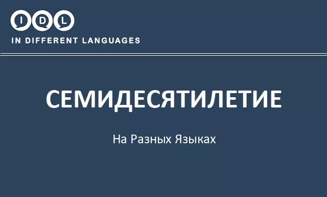 Семидесятилетие на разных языках - Изображение