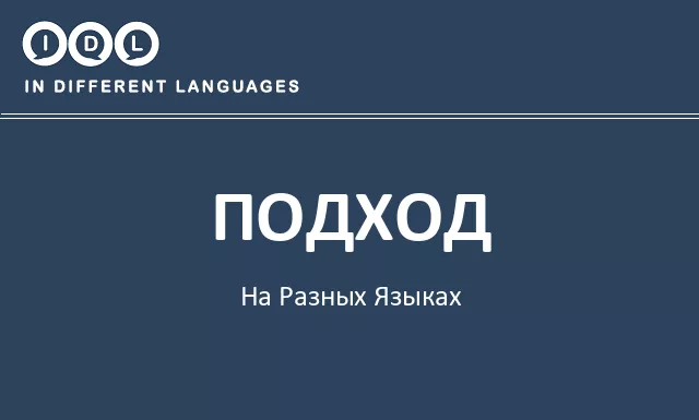 Подход на разных языках - Изображение