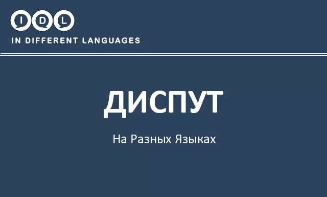 Диспут на разных языках - Изображение