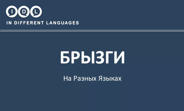 Брызги на разных языках - Изображение