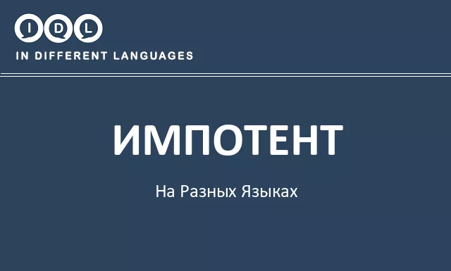 Импотент на разных языках - Изображение