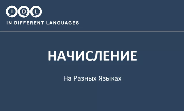 Начисление на разных языках - Изображение
