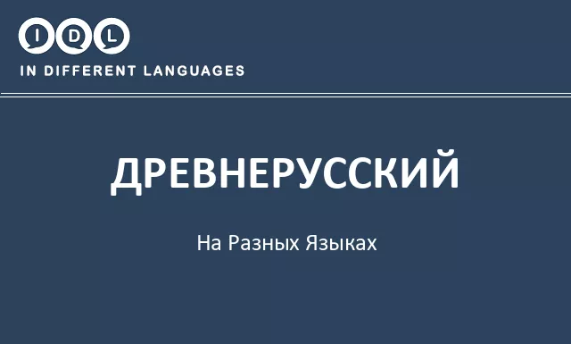 Древнерусский на разных языках - Изображение