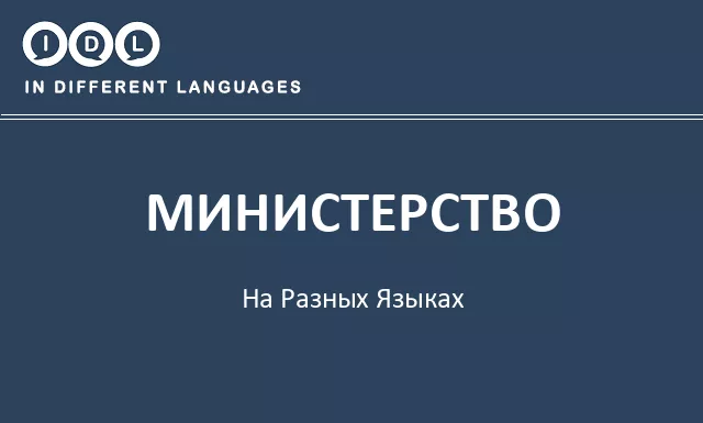 Министерство на разных языках - Изображение